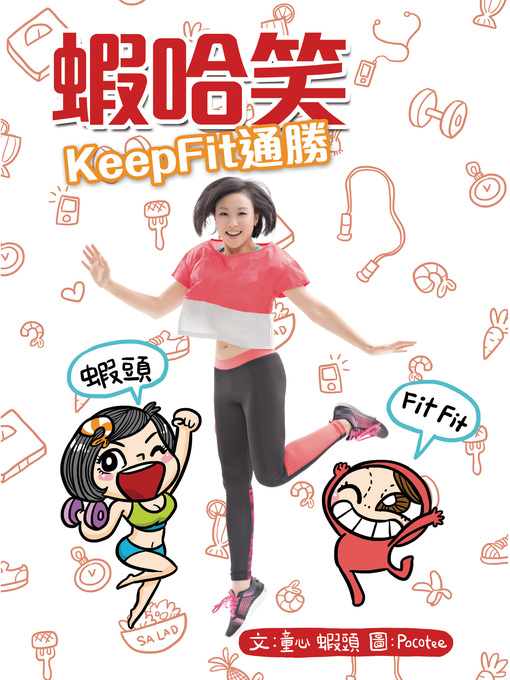 Title details for 蝦哈笑t通勝 (Keep Fit) by 蝦頭 - Available